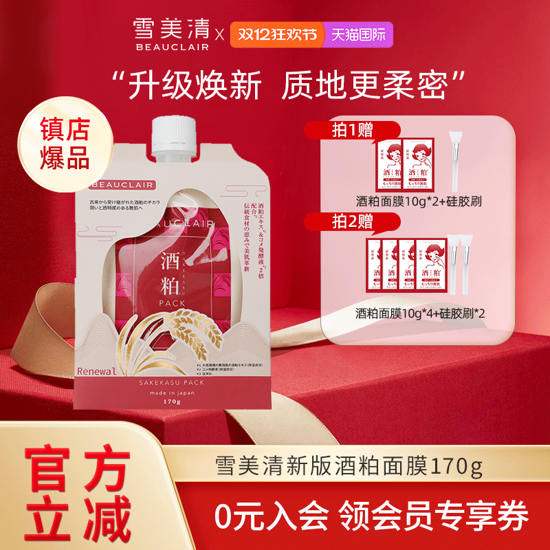 BEAUCLAIR雪美清日本酒粕面膜酒糟提亮肤色清洁进口涂抹面膜170g