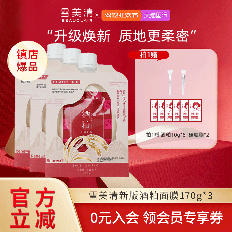 雪美清酒粕面膜涂抹泥膜酒糟清洁泛红敏感肌学生男女170g*3袋