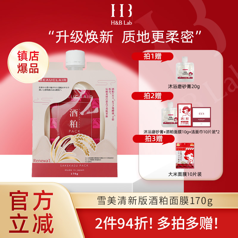 雪美清升级新版酒粕面膜酒糟泥膜女提亮肤色深层清洁涂抹面膜170g