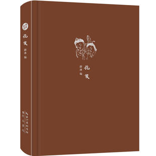 花笺 来日方长文学笔记本 古今花笺（雕版水印手绘）若干幅配藏书家薛冰先生鉴赏文字成书硬壳精装牛津面烫银崇文书局