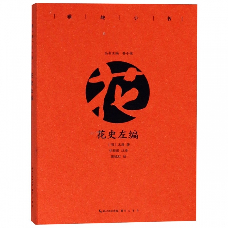 《雅趣小书·花史左编》崇文书局 鲁小俊主编 明代王路所撰所辑录花卉品目培植方法典故传说对花卉种植 文章语言流丽清俊