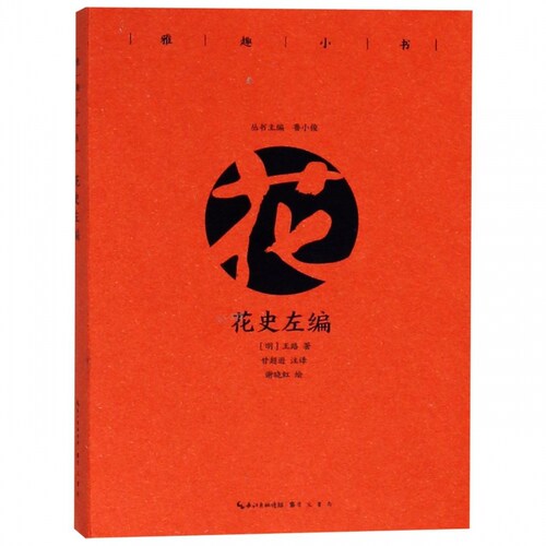《雅趣小书·花史左编》崇文书局 鲁小俊主编 明代王路所撰所辑录花卉品目培植方法典故传说对花卉种植 文章语言流丽清俊