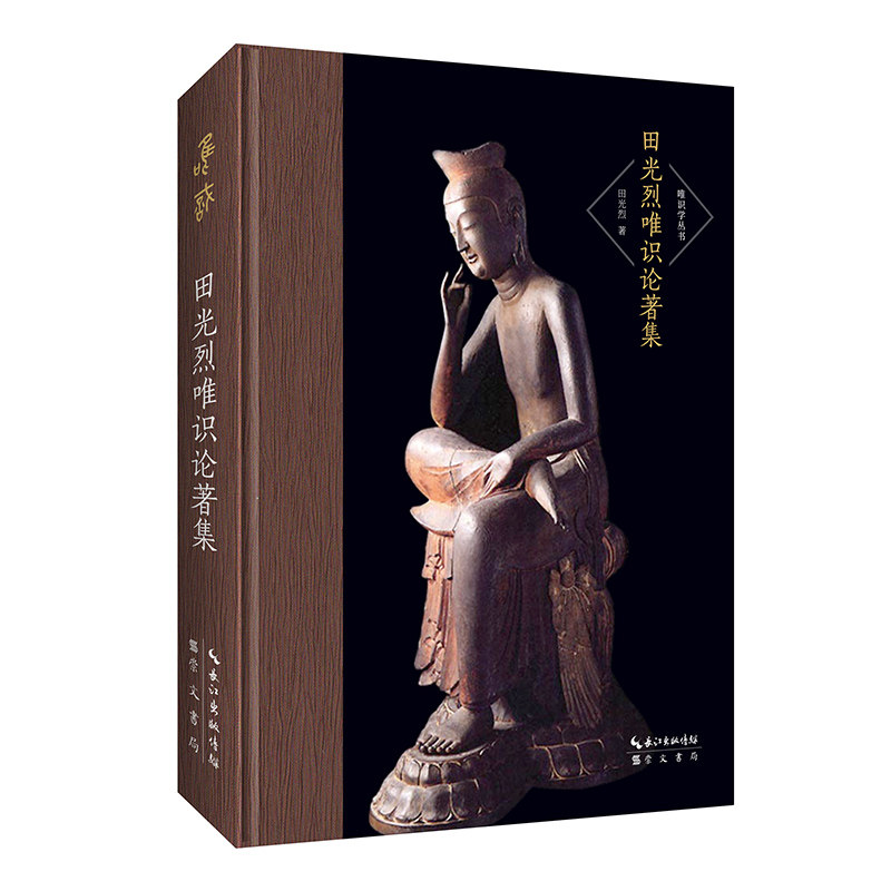 《田光烈唯识论著集》唯识学丛书22 崇文书局9787540361143 人文学术主要收《玄奘哲学研究》的修订版《玄奘大师与世间净化论》