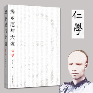 《揭乡愿与大盗:仁学》太古丛书系列01 崇文书局9787540352608 谭嗣同维新派的第一部哲学著作