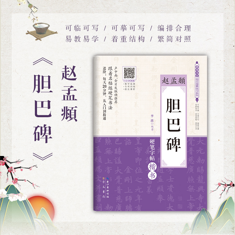 赵孟頫 《胆巴碑》硬笔书法临古描摹练习系列硬笔书法字帖成人学生初学临摹硬笔书法钢笔成人初学者字帖崇文书局直发畅销书籍