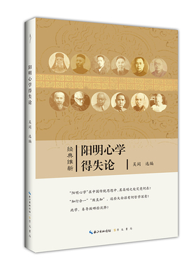 《阳明心学得失论》经典维新系列05 崇文书局 9787540356093 对阳明学哲学内涵的通释，对阳明学及其后学之流弊的考察