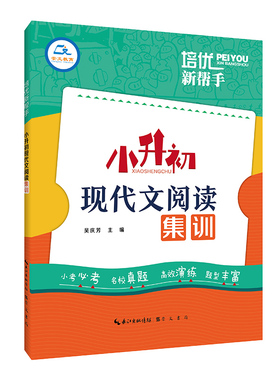 《培优新帮手·小升初现代文阅读集训》2024版定价32.80 崇文书局 小学语文复习真题 六年级语文6年级专题训练高效演练