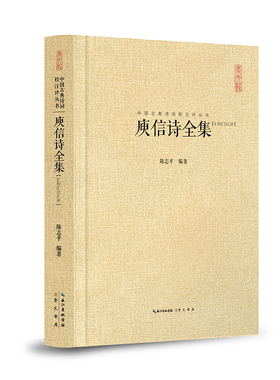 庚信诗全集 精装中国古典诗词校注评丛书  中国文学鉴赏国学经典