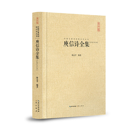 庚信诗全集 精装中国古典诗词校注评丛书  中国文学鉴赏国学经典