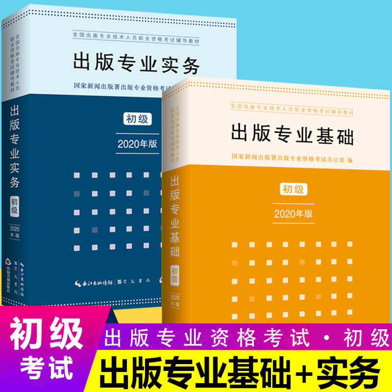 2024年《出版专业基础初级+出版专业实务初级》考试教材出版专业考研复习用书出版编辑资格出版专业资格考试大纲资料崇文书局-封面