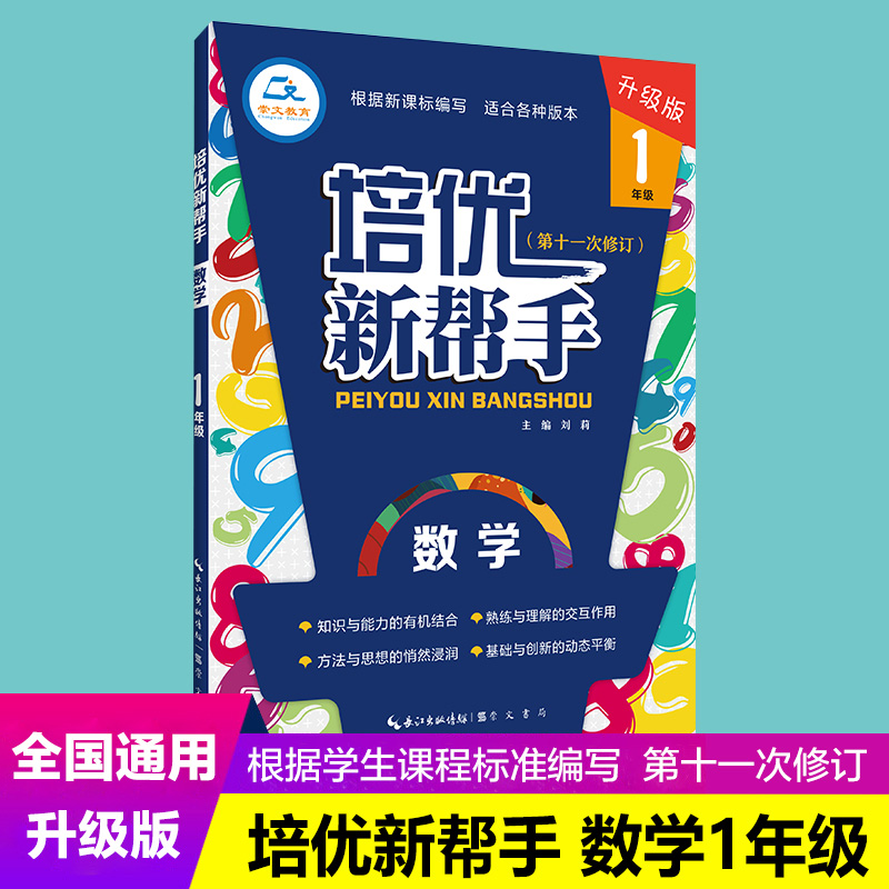 《培优新帮手1年级数学》定价29.80 崇文书局9787540358679全国通用版 小学数学一年级数学培优班 小学奥数学培优竞赛培优竞赛