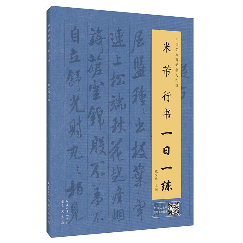 米芾行书一日一练附行笔动态图书法教程行书临摹书行书自学教程行书入门书行书字帖行书练字帖_虎窝淘