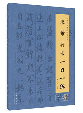 米芾行书一日一练 附行笔动态图 书法教程 行书临摹书 行书自学教程 行书入门书 行书字帖 行书练字帖