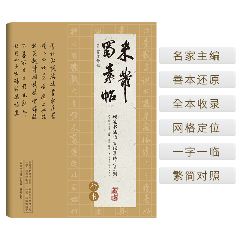 米芾《蜀素帖》 硬笔书法临古描摹练习系列 行书硬笔书法
