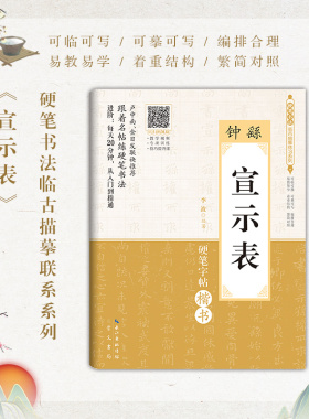 钟 繇《宣示表》 硬笔书法临古描摹练习系列硬笔书法字帖初学者小学生初学者硬笔书法练字本临摹字帖崇文书局正版畅销字帖