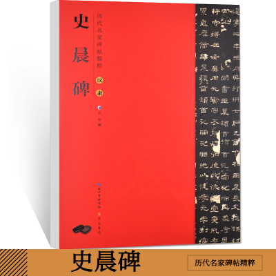 《历代名家碑帖精粹：汉隶史晨碑》崇文书局 书法字帖成人学生临摹字帖书法字帖初学入门毛笔字帖成人练字书法