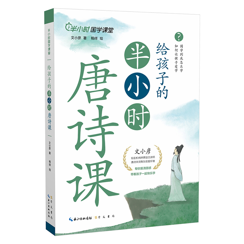 给孩子的半小时唐诗课 专为小学生量身定制 打好扎实的国学功底 就从这套书开始 把国学的可亲可爱装进每个孩子的心中