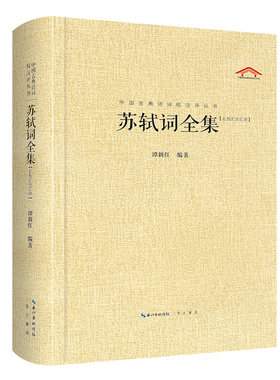 《苏轼词全集》定价69.00 中国古典诗词校注评丛书中国文学鉴赏国学经典