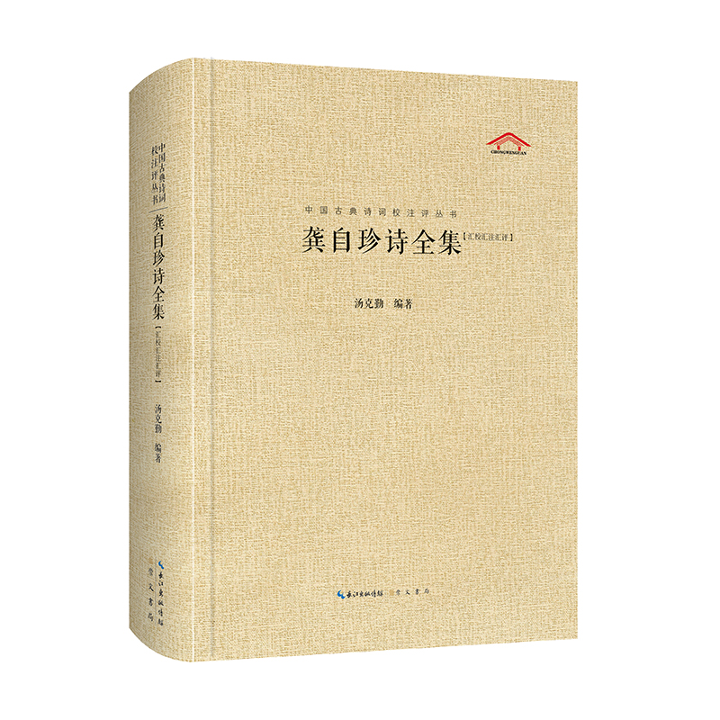 《龚自珍诗全集》崇文书局 中国古典诗词校注评丛书  中国文学鉴赏国学经典