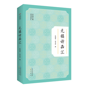 中唐诗坛诗歌旗帜 中国古典诗词品汇丛书 稹诗作精华赏析 稹诗品汇 元