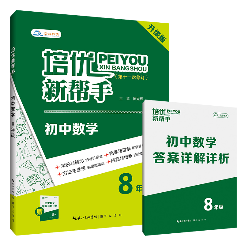 《培优新帮手·初中数学8年级》第11次修订 以压轴题为主 兼顾较难的中档题 专为学生突破数学学习瓶颈 攻克压轴难题 培优拔高使用