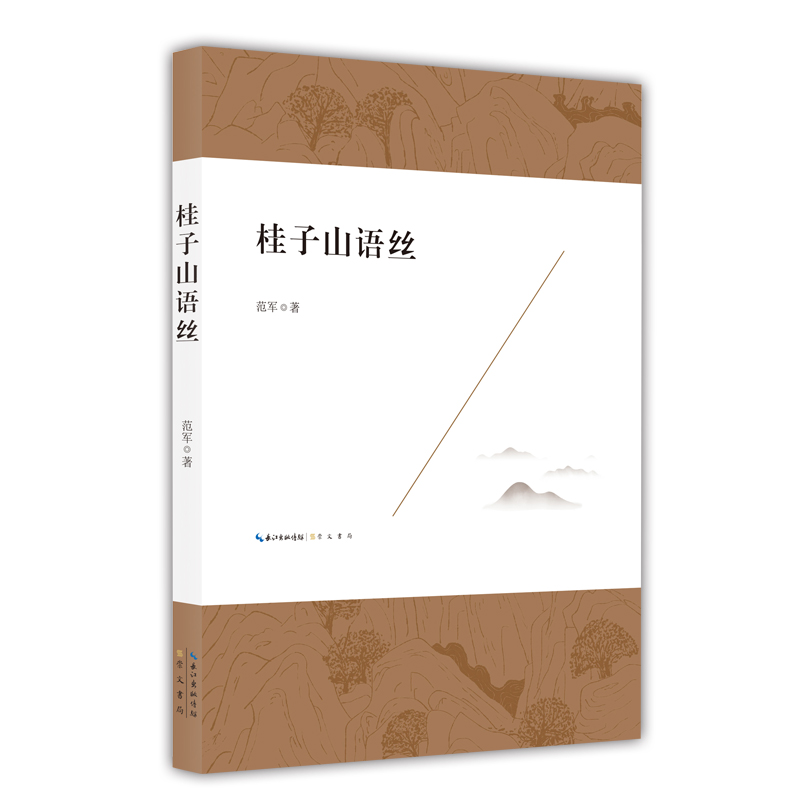 《桂子山语丝》作者范军出版六家作者华中师范大学文学院教授论文集回忆录人物故事杂文随笔崇文书局 9787540361679