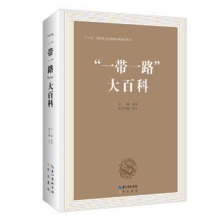 知识 一带一路大百科 一带一路 崇文书局直发 刘伟王文著经济理论经管励志关于 综合性纲要性工具书