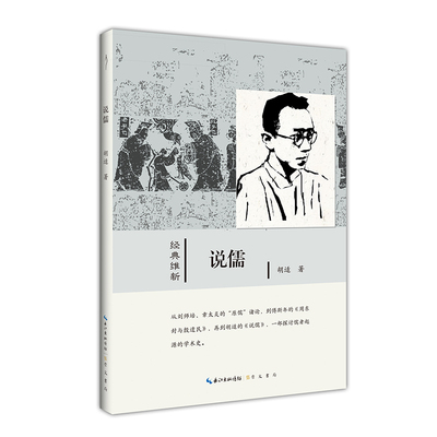 《胡适:说儒》经典维新系列02 崇文书局9787540356378 学术文化历史学家唐德刚认为胡适的《说儒》是“一篇继往开来的划时代著作”