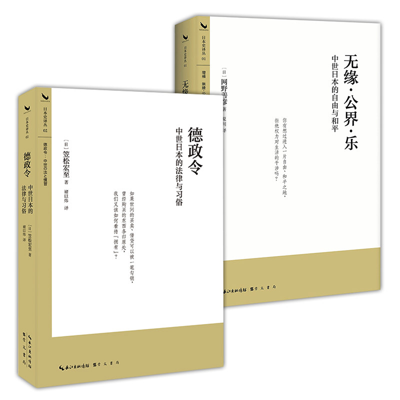 中世纪日本历史 套装2本 《无缘·公界·乐:中世日本的自由与和平》《德政令:中世日本的法律与习俗》日本史经典首次集中引进高性价比高么？