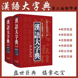 版 学生学习工具书古汉语字词典初高中学习词典字典 精装 全2册汉语大字典缩印本上下卷第二版 崇文书局