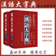 学生学习工具书古汉语字词典初高中学习词典字典 版 崇文书局 精装 全2册汉语大字典缩印本上下卷第二版