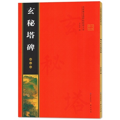 《柳公权玄秘塔碑》名家墨宝选粹临帖放大本 柳公权柳体楷书毛笔字帖 碑帖罗培源编 简体旁注 崇文书局 米字格字黑底白字