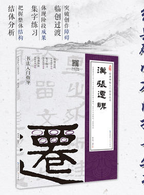 经典碑帖入门指导 汉《张迁碑》（隶书入门教程）(附：行笔动态笔画) 崇文书局9787540360283