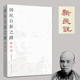 太古丛书系列02 新民说 崇文书局9787540352592 影响胡适这一代知识分子 梁启超 先锋读物 国民自新之路