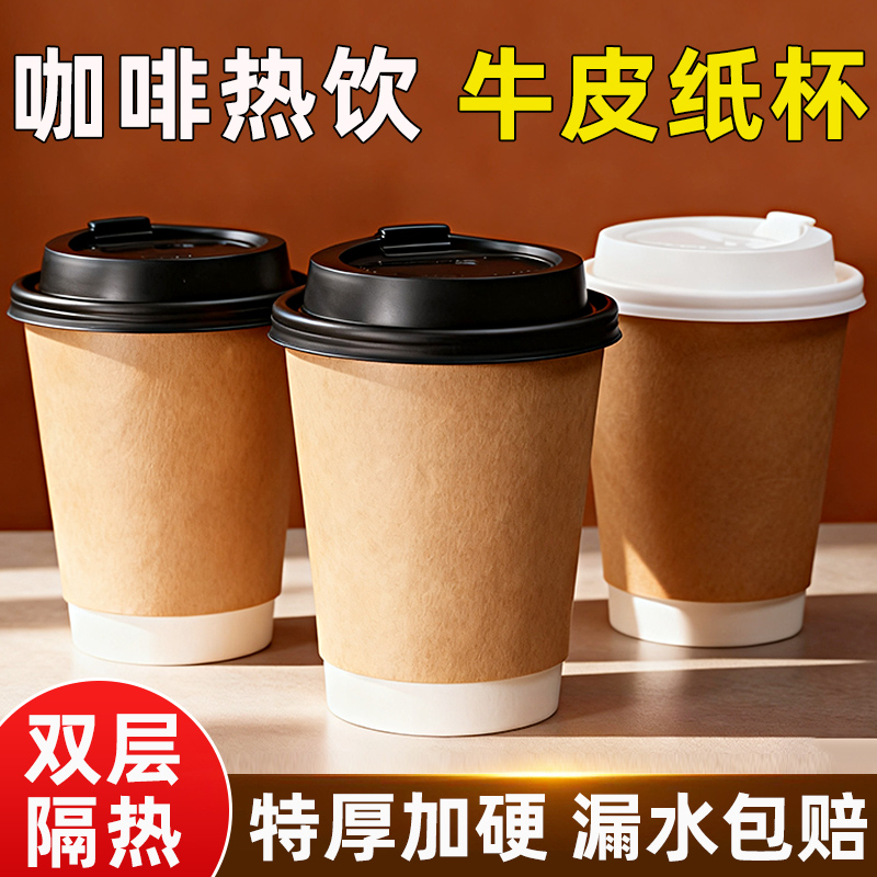 一次性咖啡杯子双层加厚牛皮纸杯 奶茶热饮水杯打包带盖商用定制