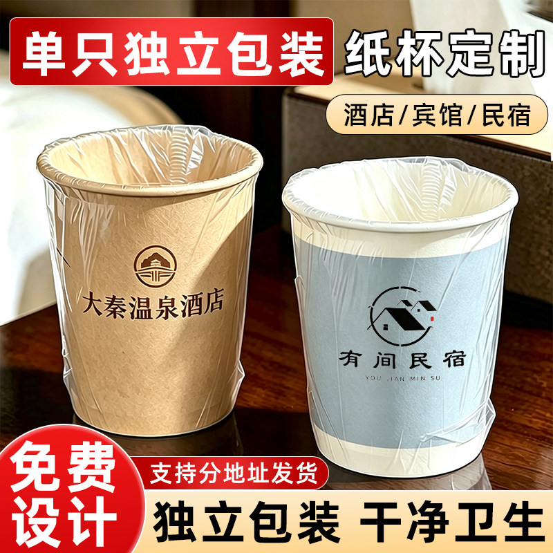 纸杯定制单只独立包装一次性杯子印logo酒店宾馆洗漱口杯套袋加厚