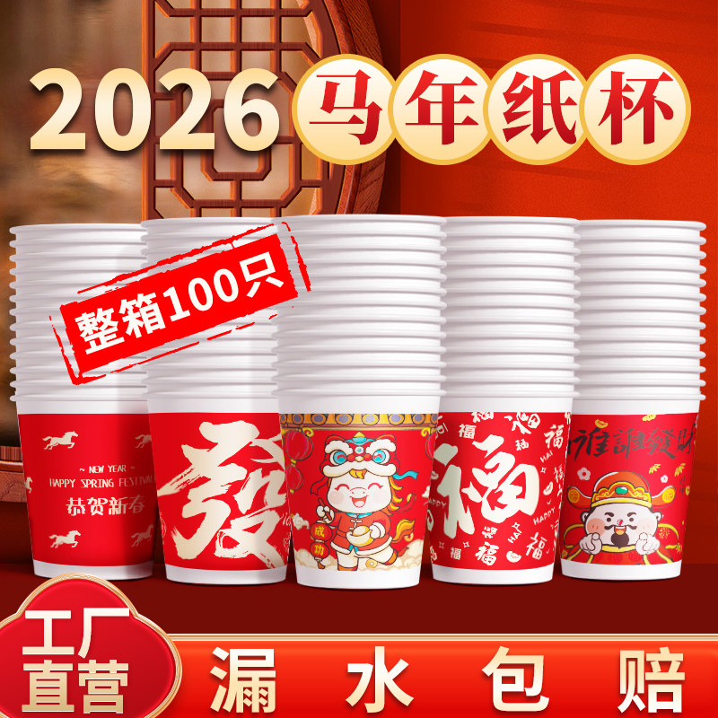 2026马年新年纸杯家用一次性杯子纸杯子水杯红色年货加厚整箱批发