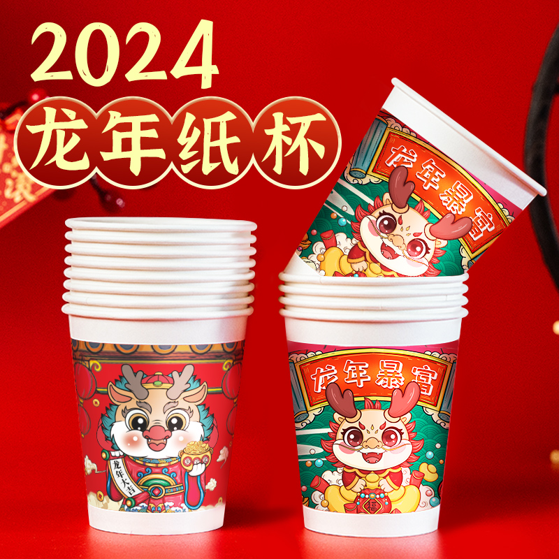 2024龙年纸杯新年过年一次性杯子纸杯子家用加厚水杯茶杯年货批发