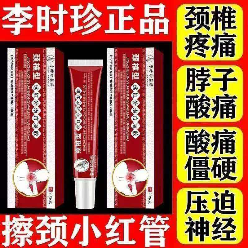李时珍远红外颈椎腰椎冷敷小红管病消炎止痛膏颈椎部位型治疗凝胶