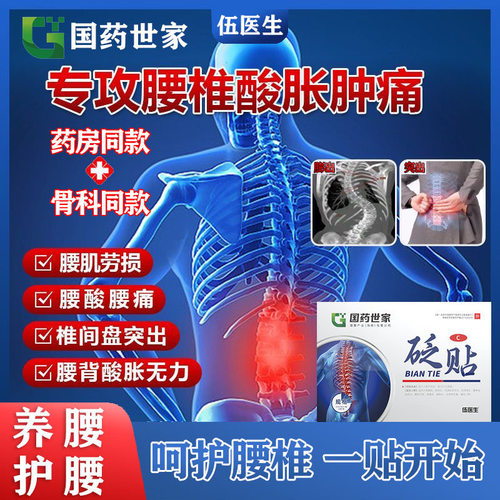 正品国药草本伍医生砭贴腰椎贴腰肌劳损关节坐骨神经