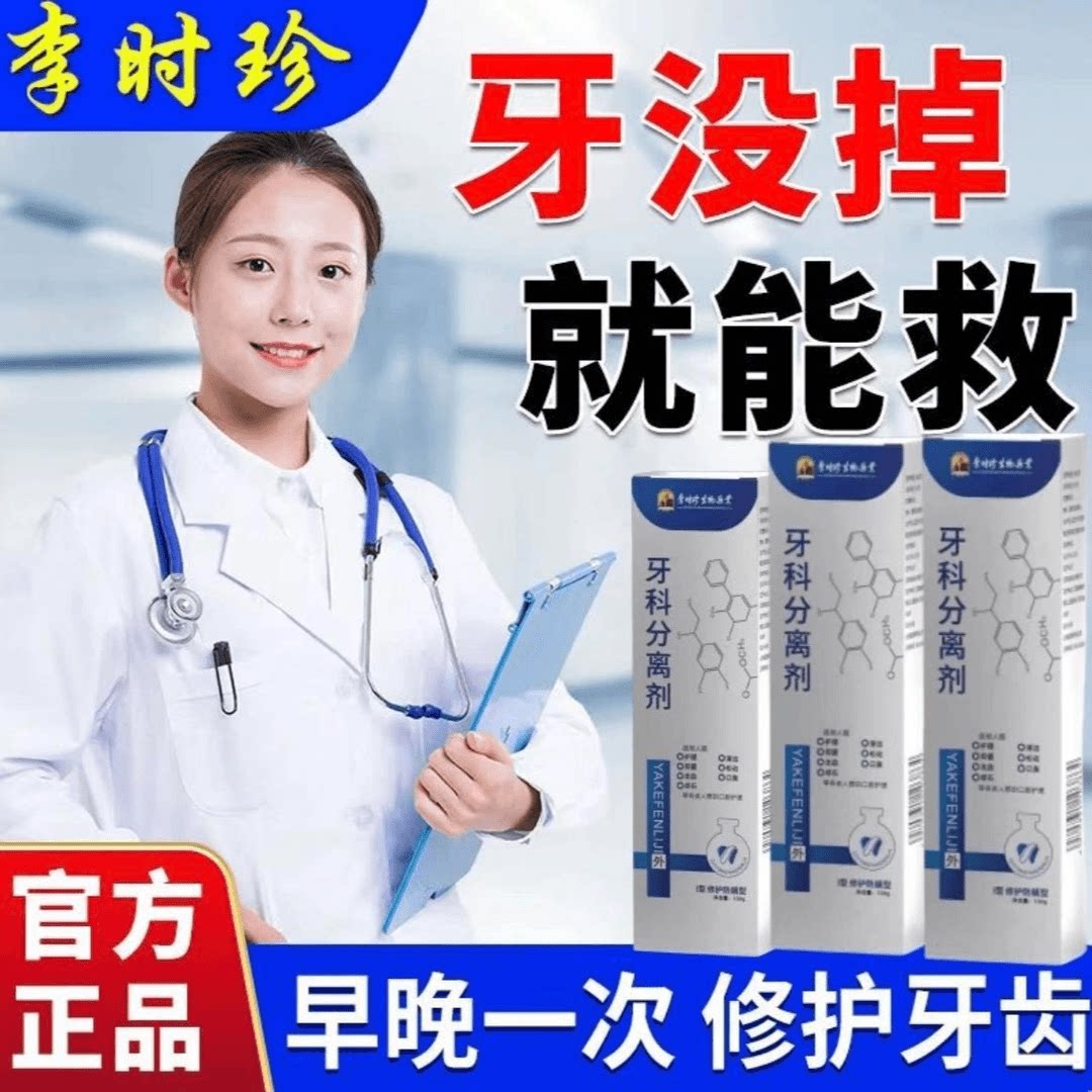 李时珍牙科分离剂牙膏治牙周炎口腔牙龈萎缩修复牙齿敏旗舰店正品