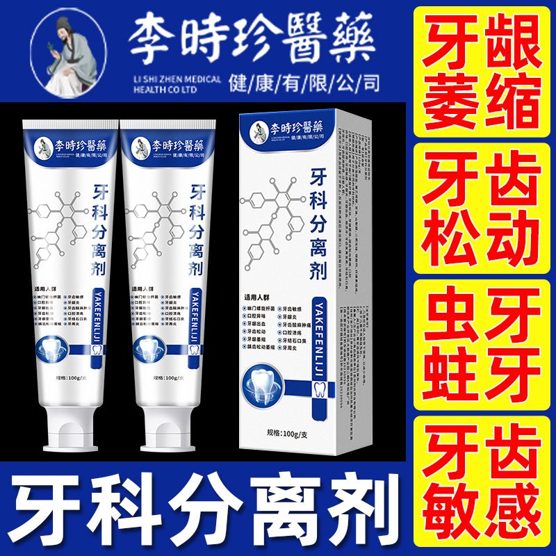 【官方旗舰】李时珍牙|科分离剂牙龈萎缩抑菌止痒护龈李时珍牙膏