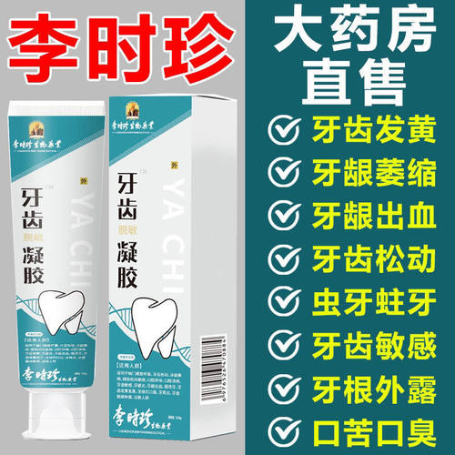 【官方正品】李时珍医用牙齿松动脱敏凝胶牙科分离剂固齿牙膏敏感