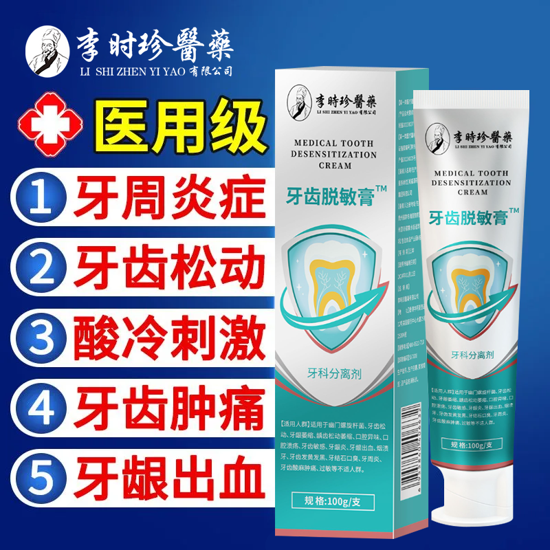 李时珍官方正品牙齿脱敏凝胶牙齿发大黄牙龈肿痛牙齿敏感问题改善