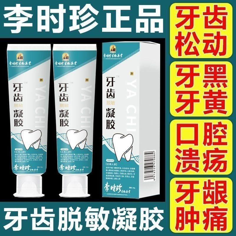 李时珍牙齿脱敏凝胶护龈修护