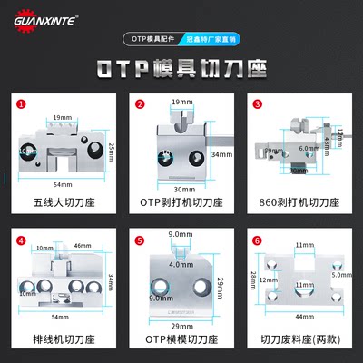 端子机模具配件OTP切刀座送料爪退料刀片OTP切刀座横模直模配件