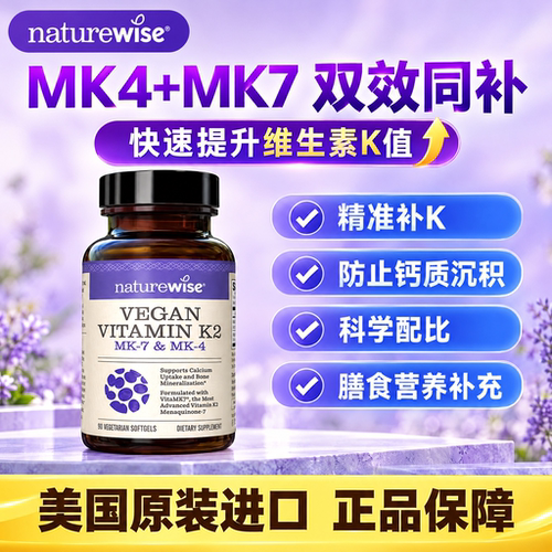naturewise铂金瓶90粒维生素K2