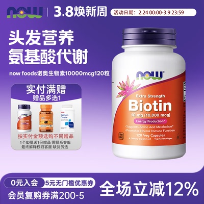 生物素维生素HNOW诺奥120粒