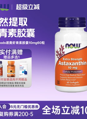 美国now foods诺奥Astaxanthin虾青素胶囊10mg60粒天然雨生红球藻