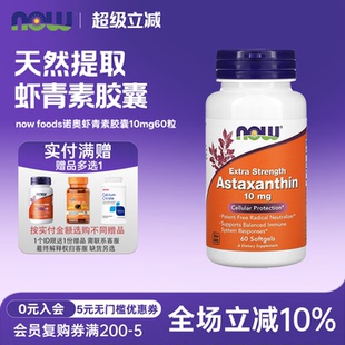 美国now foods诺奥Astaxanthin虾青素胶囊10mg60粒天然雨生红球藻